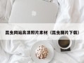 莒县昆虫网站高清照片素材（昆虫图片下载）
